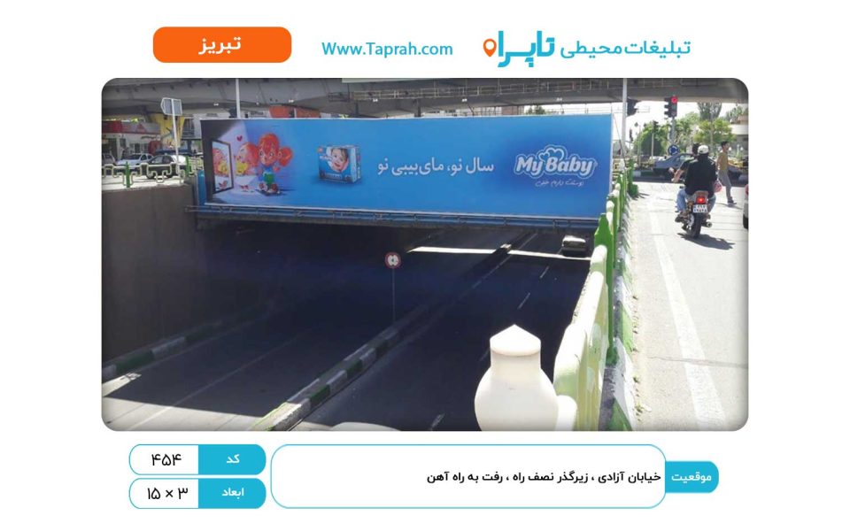 بیلبورد در خیابان آزادی ، زیرگذر نصف راه ، رفت به راه آهن