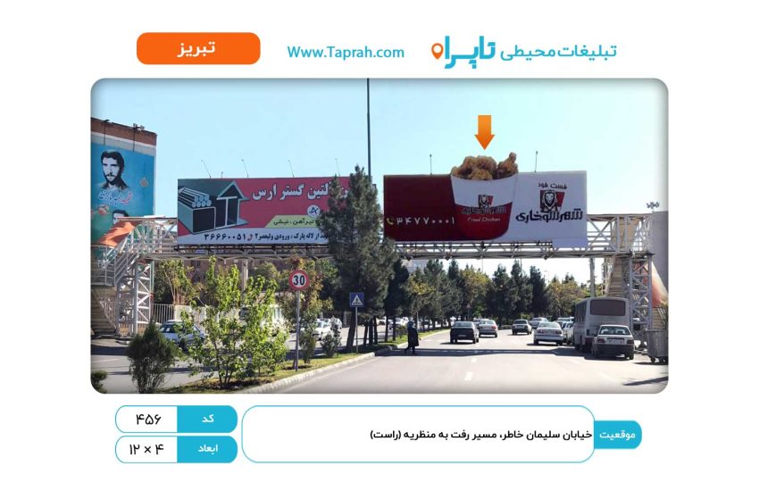بیلبورد در خیابان سلیمان خاطر، مسیر رفت به منظریه (راست)