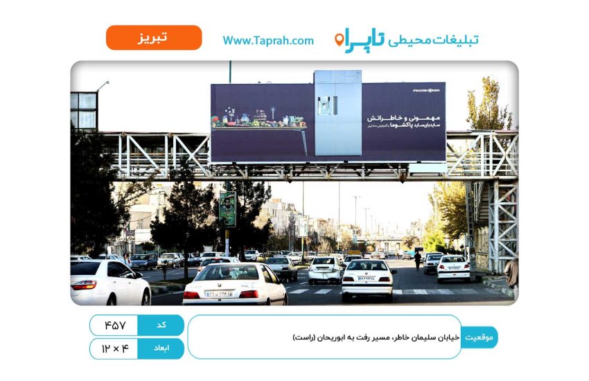 بیلبورد در خیابان سلیمان خاطر، مسیر رفت به ابوریحان (راست)