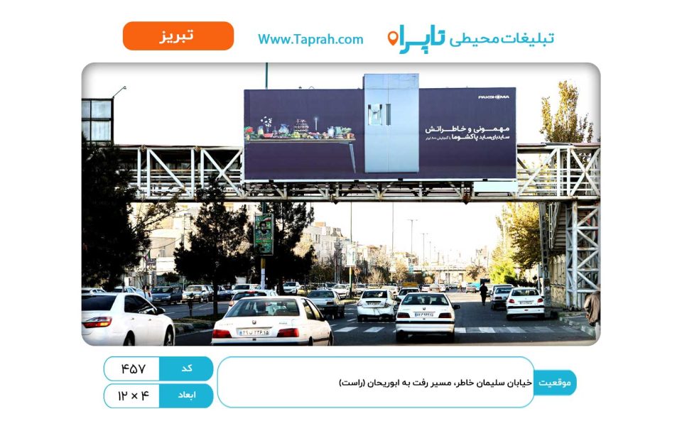 بیلبورد در خیابان سلیمان خاطر، مسیر رفت به ابوریحان (راست)