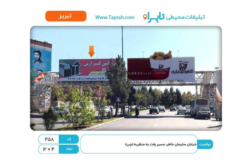 بیلبورد در خیابان سلیمان خاطر، مسیر رفت به منظریه (چپ)