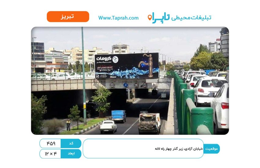 بیلبورد در خیابان آزادی، زیر گذر چهار راه لاله