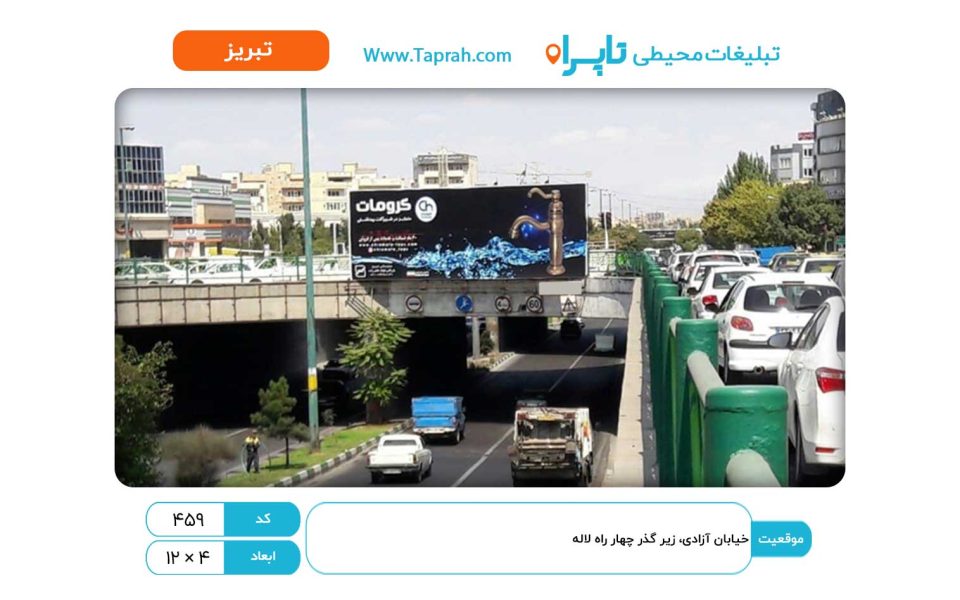 بیلبورد در خیابان آزادی، زیر گذر چهار راه لاله