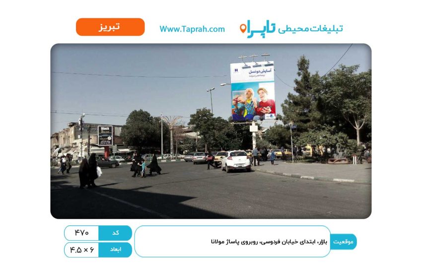 بیلبورد در بازار، ابتدای خیابان فردوسی، روبروی پاساژ مولانا