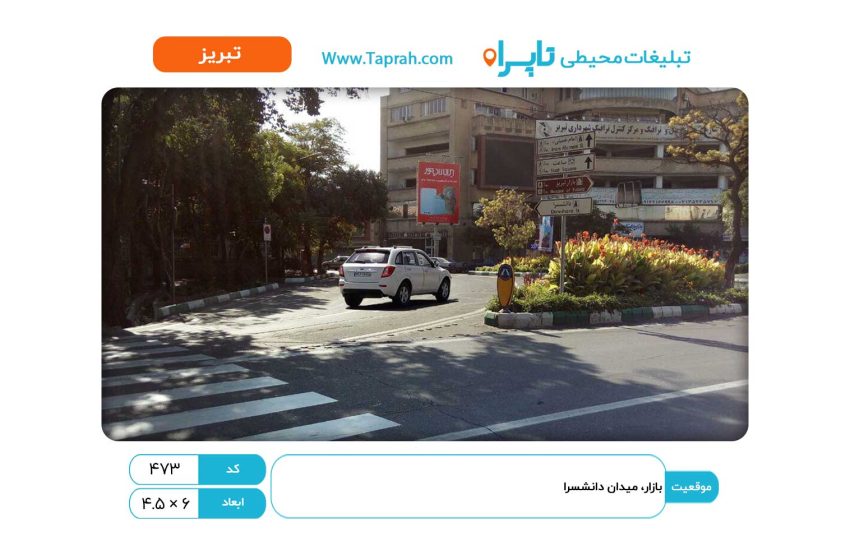 بیلبورد در بازار، میدان دانشسرا