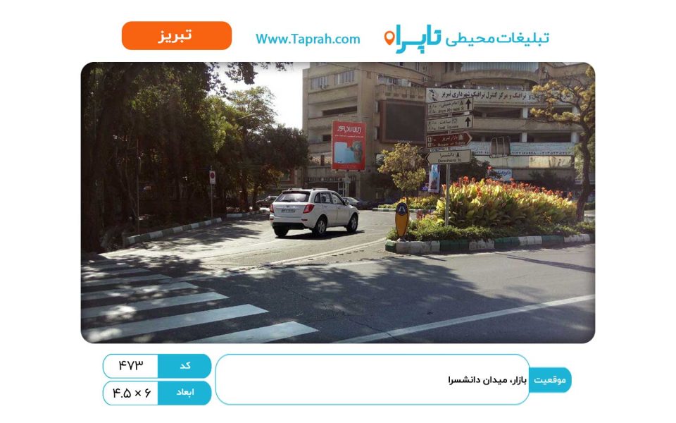 بیلبورد در بازار، میدان دانشسرا