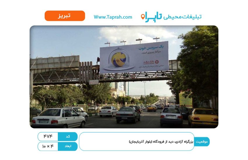 بیلبورد در بزرگراه آزادی، دید از فرودگاه (بلوار آذربایجان)