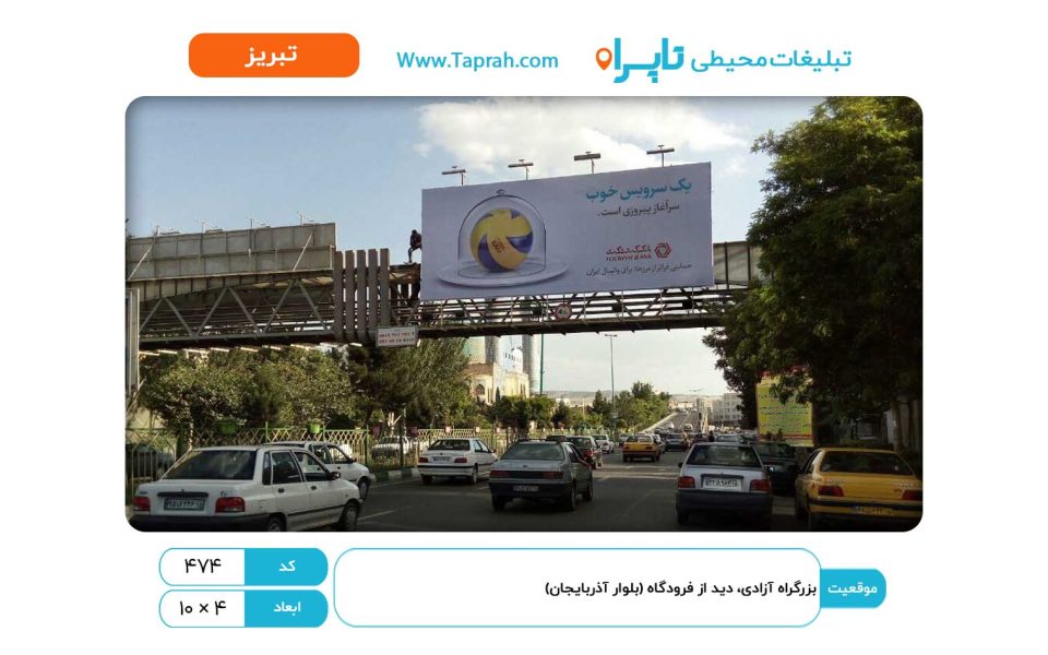 بیلبورد در بزرگراه آزادی، دید از فرودگاه (بلوار آذربایجان)