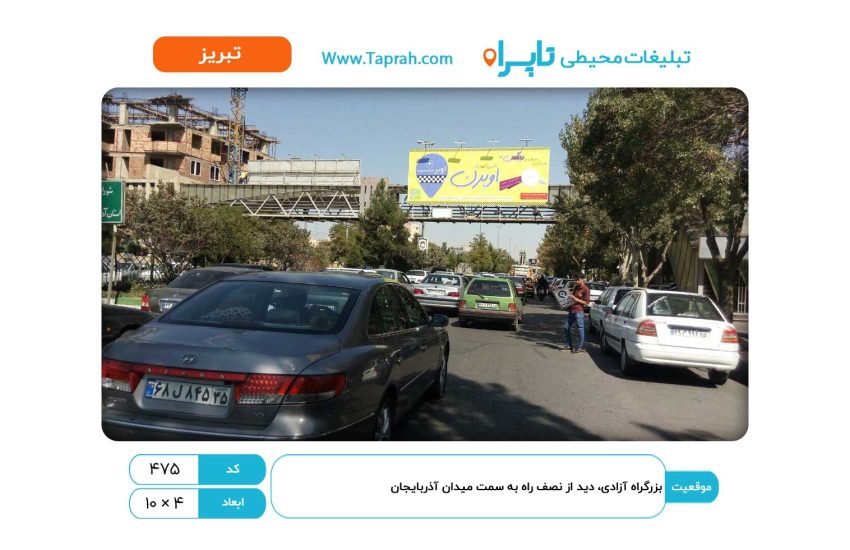 بیلبورد در بزرگراه آزادی، دید از نصف راه به سمت میدان آذربایجان