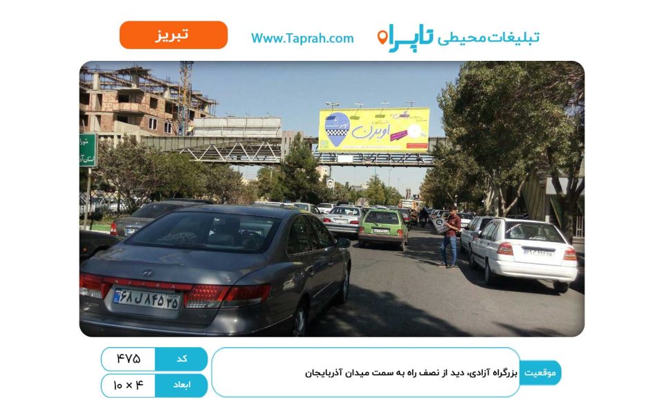 بیلبورد در بزرگراه آزادی، دید از نصف راه به سمت میدان آذربایجان