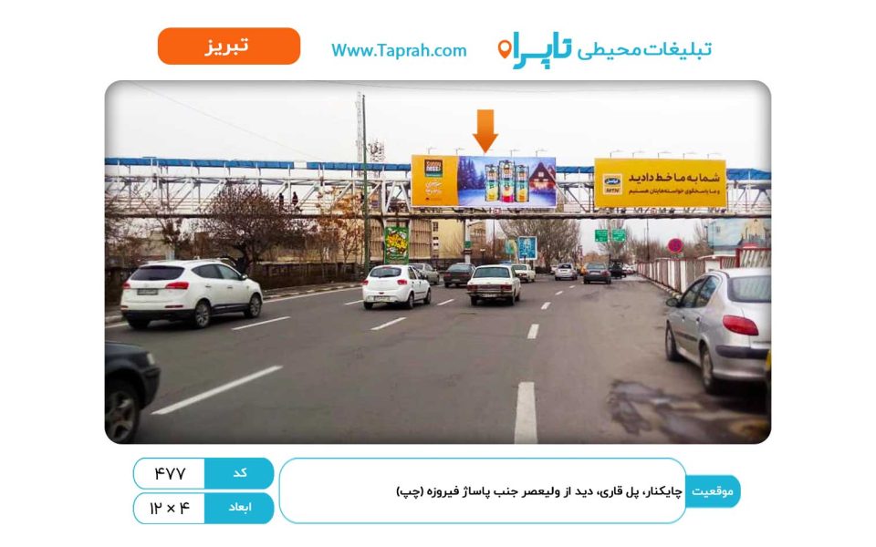 بیلبورد در چایکنار، پل قاری، دید از ولیعصر جنب پاساژ فیروزه (چپ)