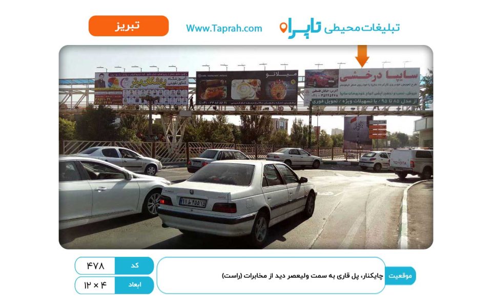 بیلبورد در چایکنار، پل قاری به سمت ولیعصر دید از مخابرات (راست)