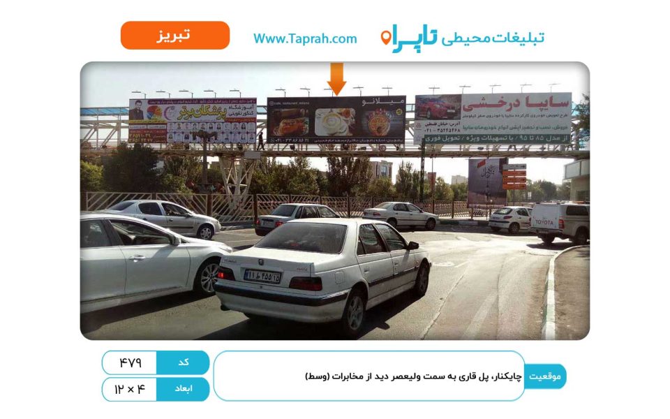 بیلبورد در چایکنار، پل قاری به سمت ولیعصر دید از مخابرات (وسط)