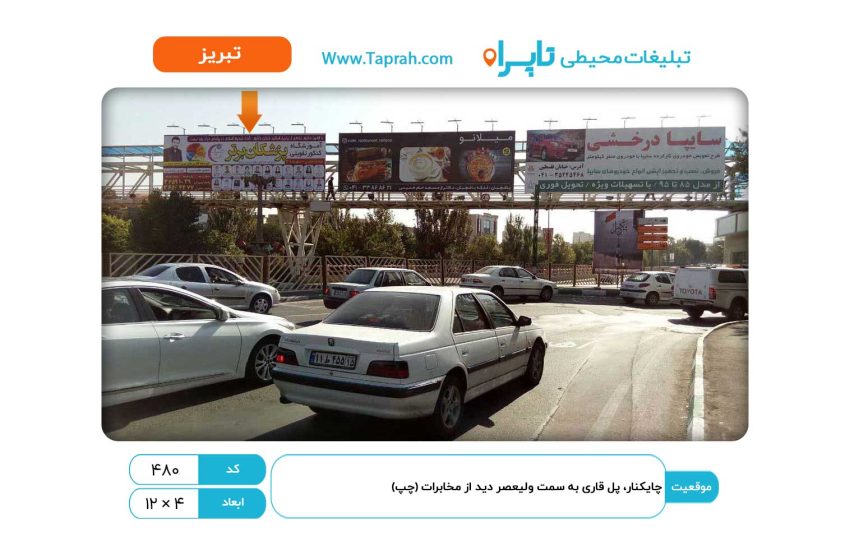 بیلبورد در چایکنار، پل قاری به سمت ولیعصر دید از مخابرات (چپ)