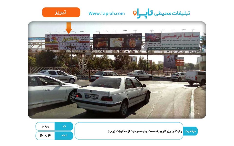 بیلبورد در چایکنار، پل قاری به سمت ولیعصر دید از مخابرات (چپ)