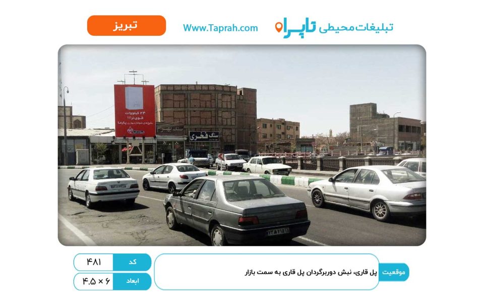 بیلبورد در پل قاری، نبش دوربرگردان پل قاری به سمت بازار