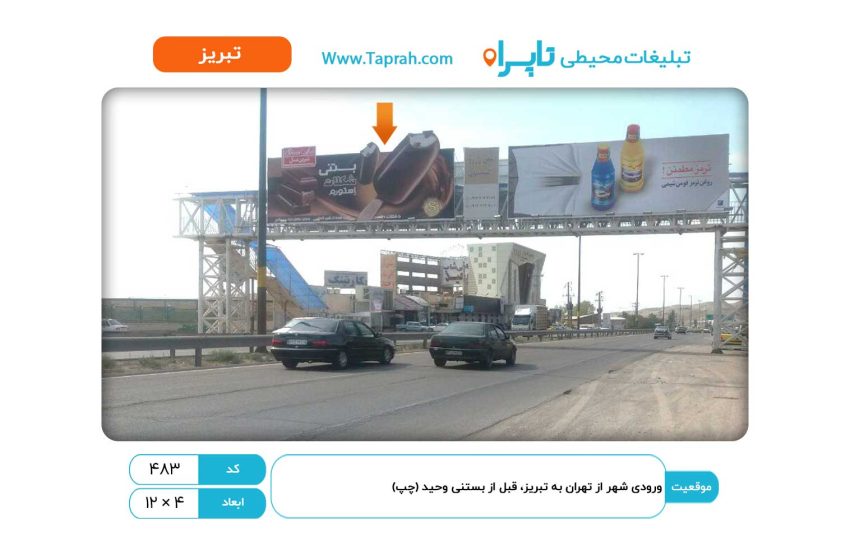 بیلبورد در ورودی شهر از تهران به تبریز، قبل از بستنی وحید (چپ)