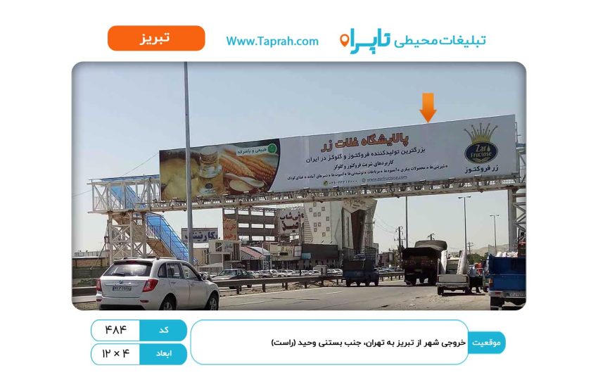 بیلبورد در خروجی شهر از تبریز به تهران، جنب بستنی وحید (راست)