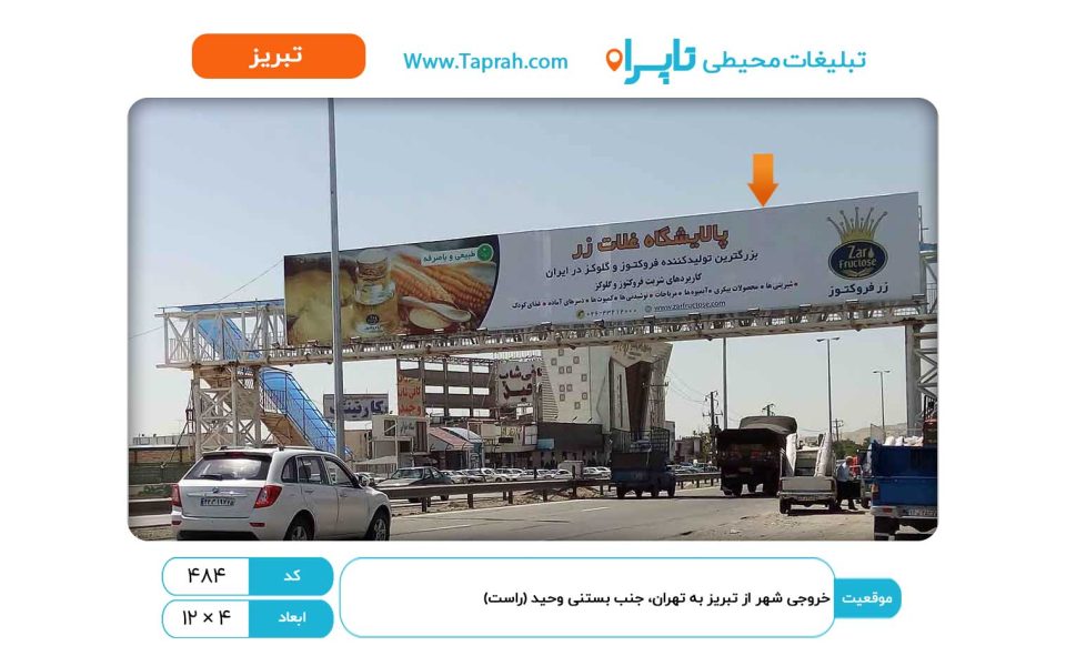بیلبورد در خروجی شهر از تبریز به تهران، جنب بستنی وحید (راست)