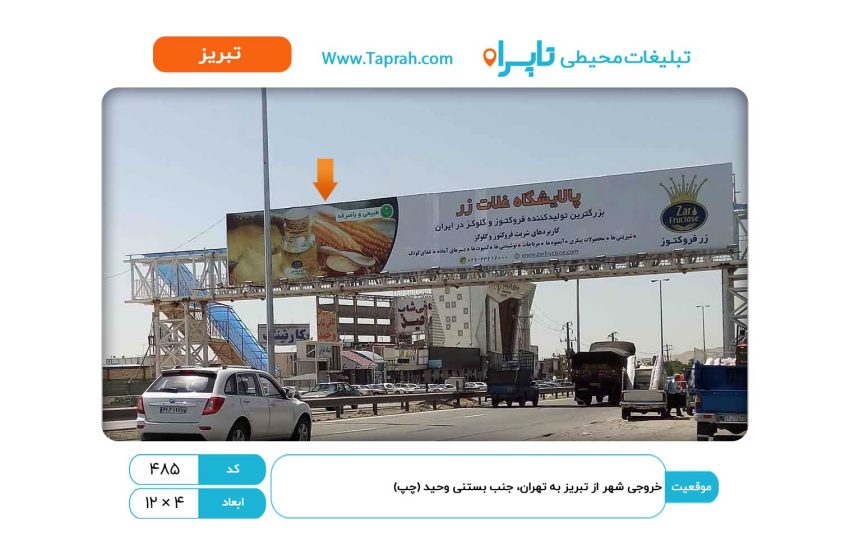 بیلبورد در خروجی شهر از تبریز به تهران، جنب بستنی وحید (چپ)