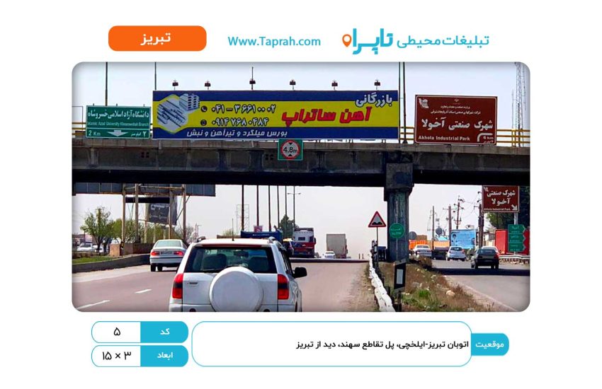 بیلبورد در اتوبان تبریز-ایلخچی، پل تقاطع سهند، دید از تبریز