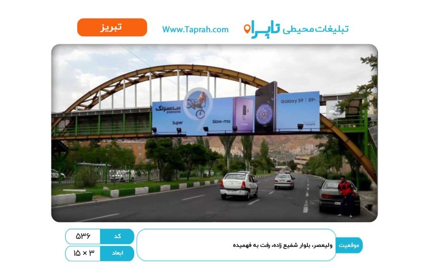 بیلبورد در ولیعصر، بلوار شفیع زاده، رفت به فهمیده