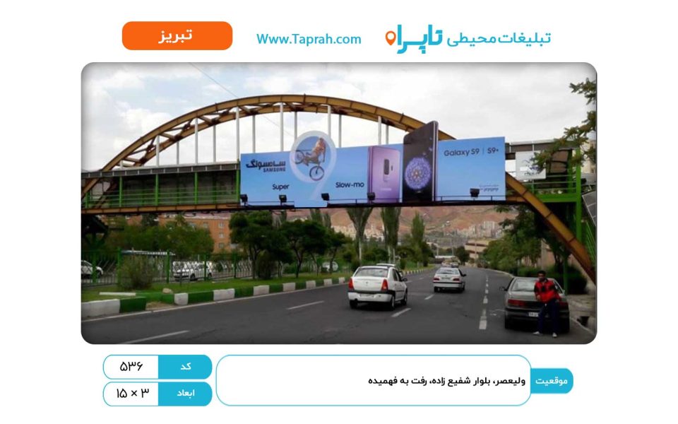 بیلبورد در ولیعصر، بلوار شفیع زاده، رفت به فهمیده