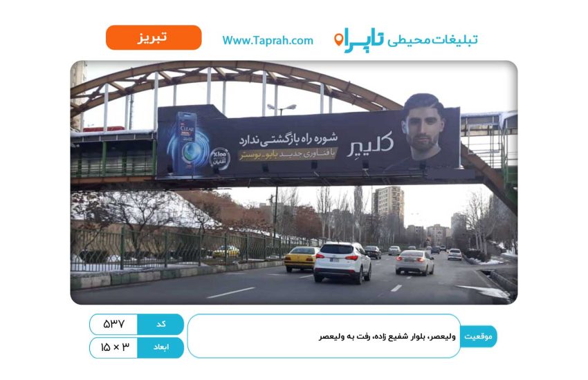 بیلبورد در ولیعصر، بلوار شفیع زاده، رفت به ولیعصر