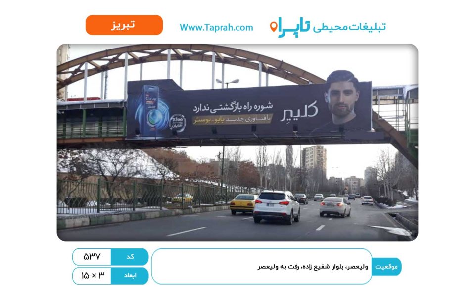 بیلبورد در ولیعصر، بلوار شفیع زاده، رفت به ولیعصر