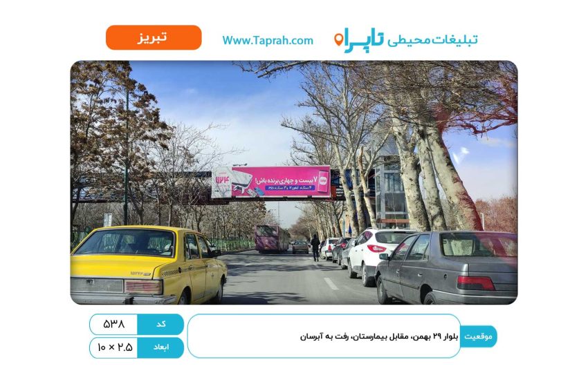 بیلبورد در بلوار ۲۹ بهمن، مقابل بیمارستان، رفت به آبرسان