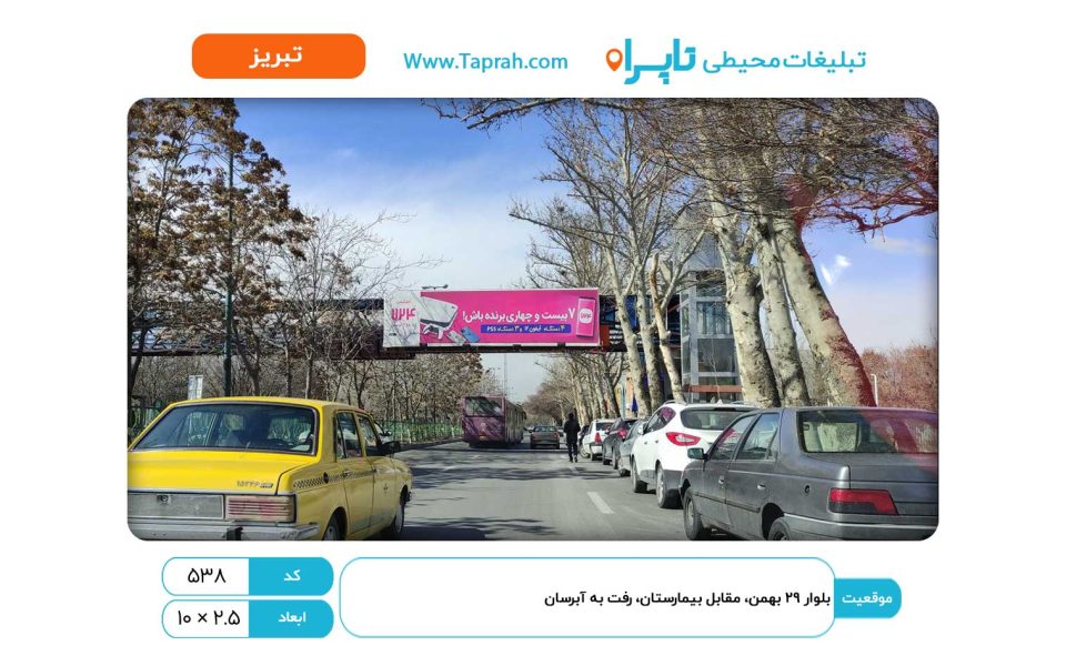 بیلبورد در بلوار ۲۹ بهمن، مقابل بیمارستان، رفت به آبرسان