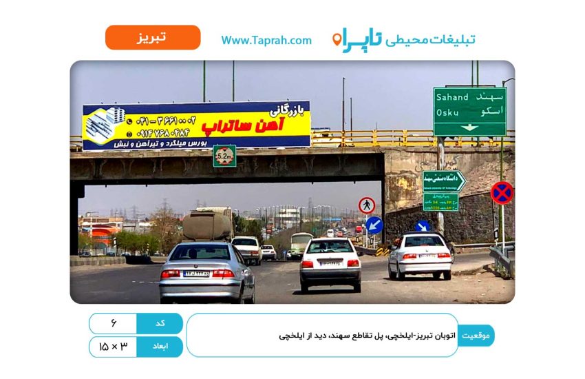 بیلبورد در اتوبان تبریز-ایلخچی، پل تقاطع سهند، دید از ایلخچی