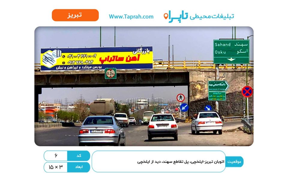 بیلبورد در اتوبان تبریز-ایلخچی، پل تقاطع سهند، دید از ایلخچی
