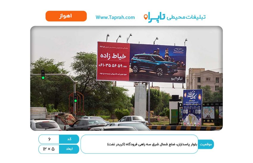 بیلبورد در بلوار پاسداران، ضلع شمال شرق سه راهی فرودگاه (کریدر نفت)
