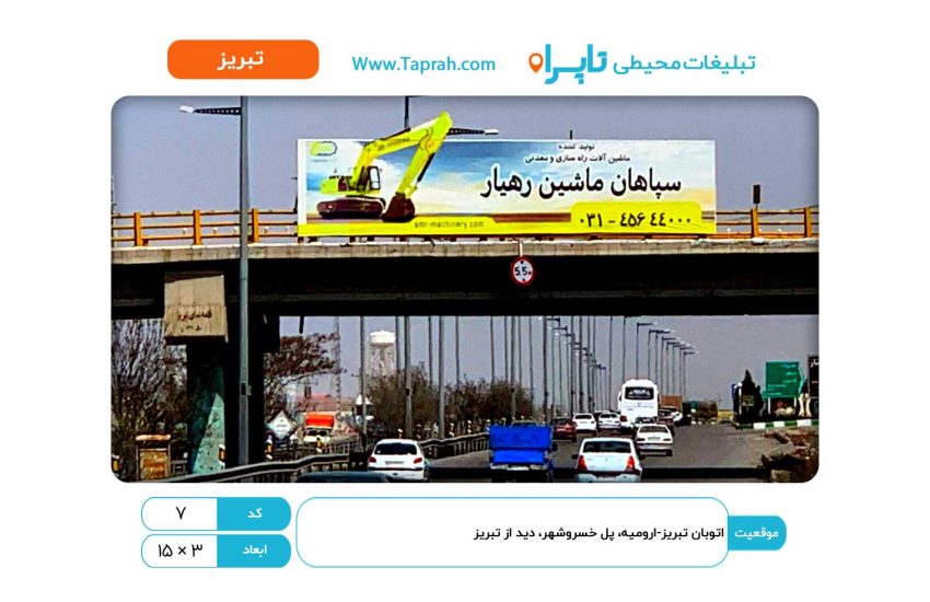 بیلبورد در اتوبان تبریز-ارومیه، پل خسروشهر، دید از تبریز