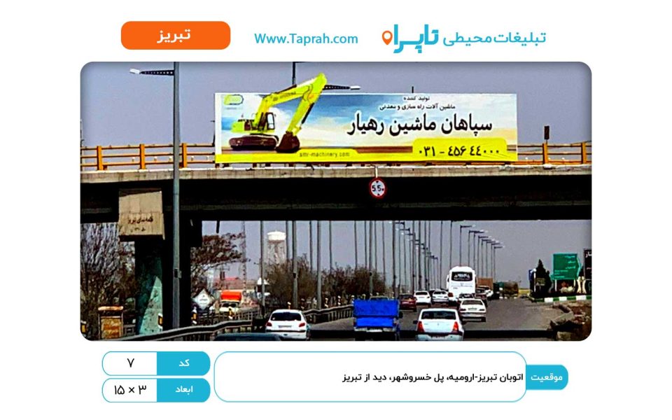بیلبورد در اتوبان تبریز-ارومیه، پل خسروشهر، دید از تبریز