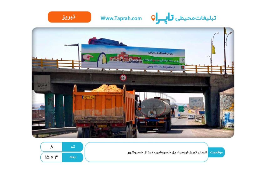بیلبورد در اتوبان تبریز-ارومیه، پل خسروشهر، دید از خسروشهر