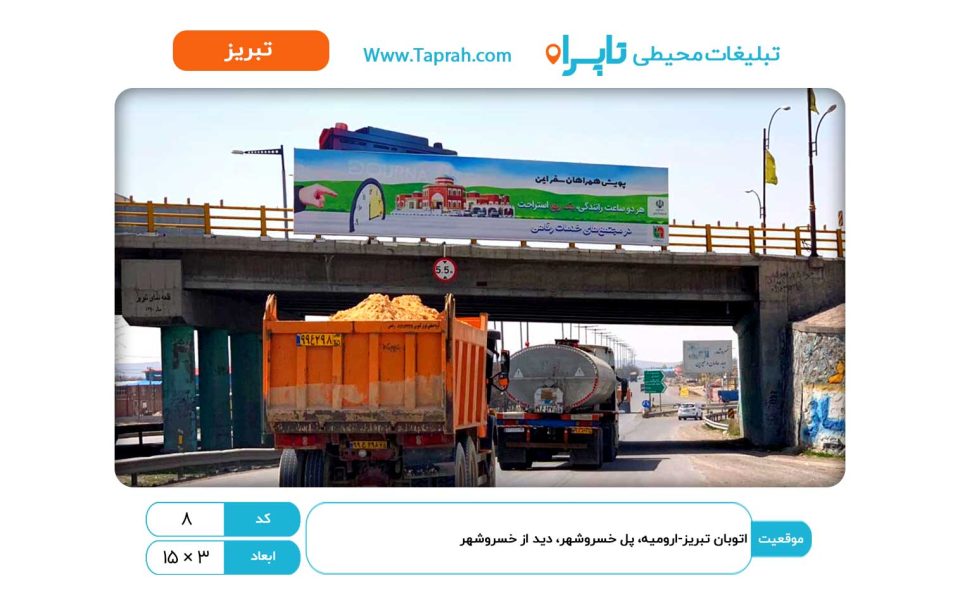 بیلبورد در اتوبان تبریز-ارومیه، پل خسروشهر، دید از خسروشهر
