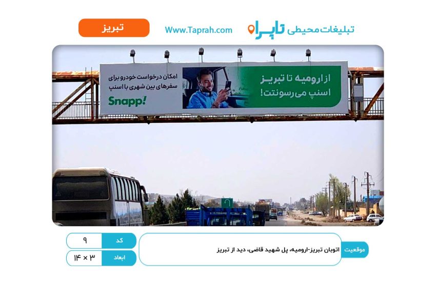 بیلبورد در اتوبان تبریز-ارومیه، پل شهید قاضی، دید از تبریز