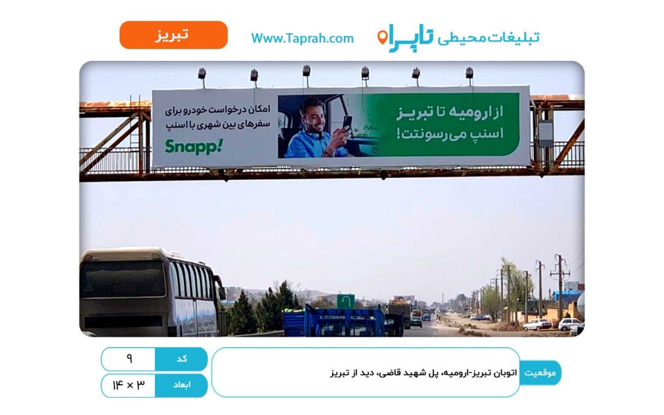 بیلبورد در اتوبان تبریز-ارومیه، پل شهید قاضی، دید از تبریز