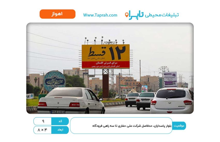 بیلبورد در بلوار پاسداران، حدفاصل شرکت ملی حفاری تا سه راهی فرودگاه