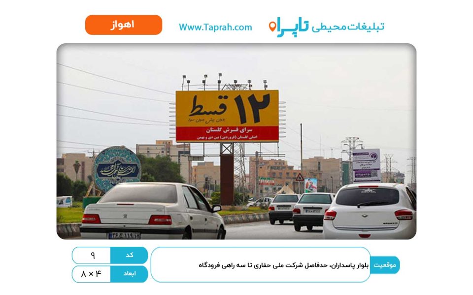 بیلبورد در بلوار پاسداران، حدفاصل شرکت ملی حفاری تا سه راهی فرودگاه