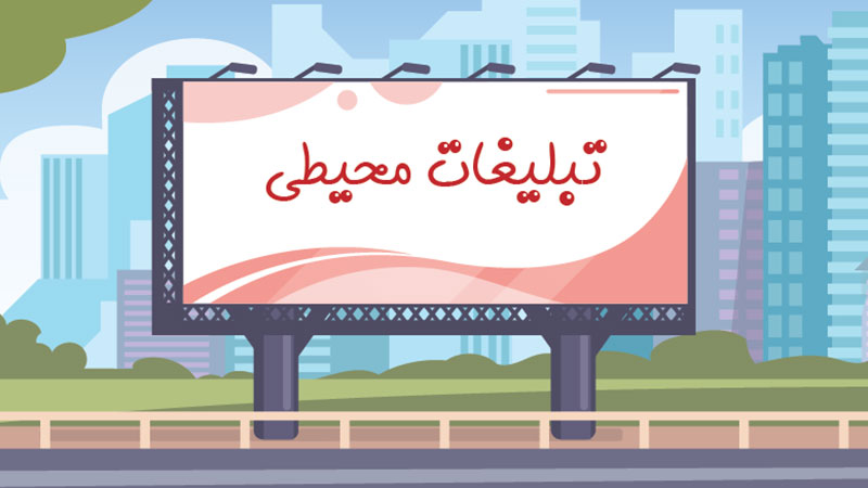 تبلیغات محیطی چیست؟؛ آشنایی با اهمیت تبلیغات محیطی (OOH) در کسب و کارها