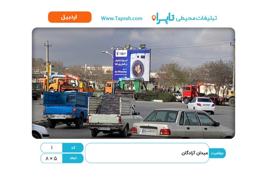 بیلبورد در میدان آزادگان
