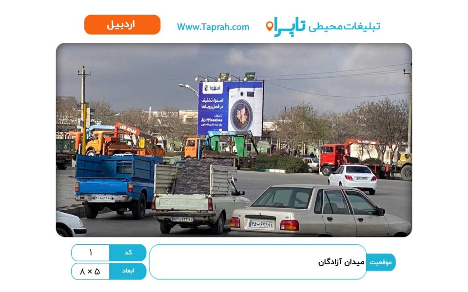 بیلبورد در میدان آزادگان