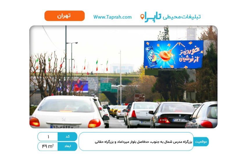 بیلبورد در بزرگراه مدرس شمال به جنوب، حدفاصل بلوار میرداماد و بزرگراه حقانی