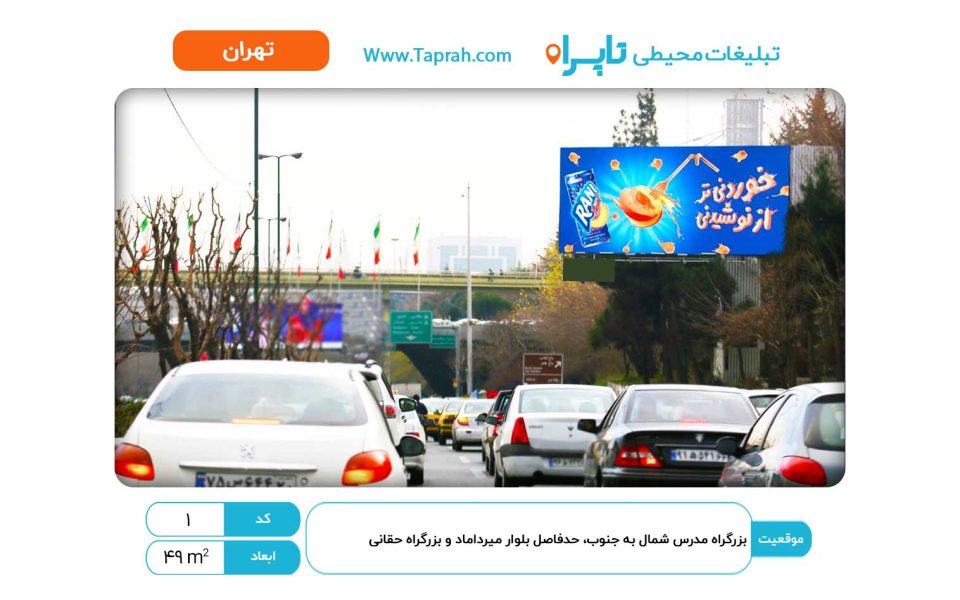 بیلبورد در بزرگراه مدرس شمال به جنوب، حدفاصل بلوار میرداماد و بزرگراه حقانی