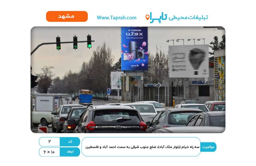 بیلبورد در سه راه خیام (بلوار ملک آباد)، ضلع جنوب شرقی به سمت احمد آباد و فلسطین