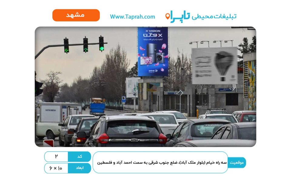 بیلبورد در سه راه خیام (بلوار ملک آباد)، ضلع جنوب شرقی به سمت احمد آباد و فلسطین