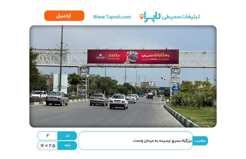 بیلبورد در بزرگراه بسیج نرسیده به میدان وحدت